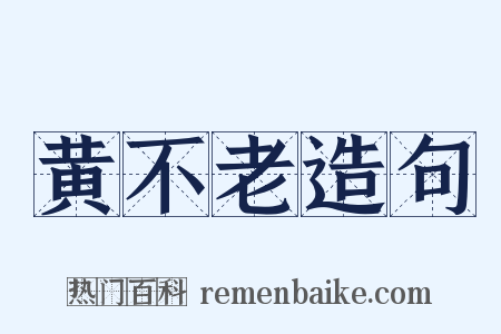 黄不老造句是什么意思的图片